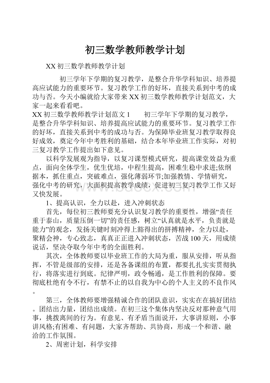 初三数学教师教学计划.docx_第1页