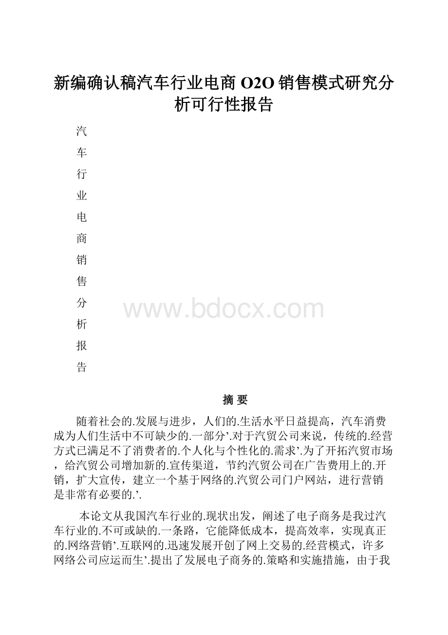 新编确认稿汽车行业电商O2O销售模式研究分析可行性报告.docx