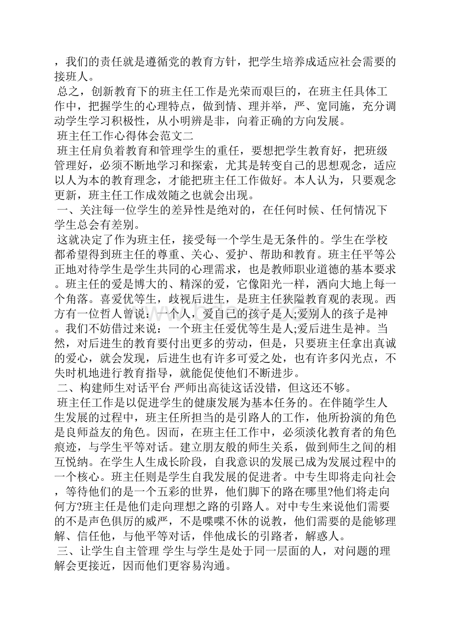 关于班主任工作心得体会4篇.docx_第3页