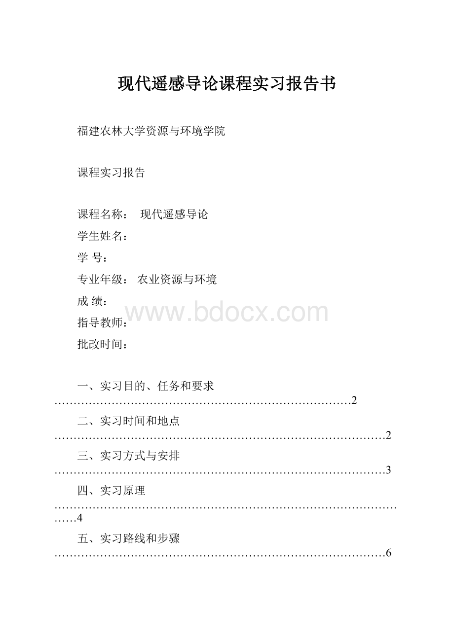 现代遥感导论课程实习报告书.docx_第1页