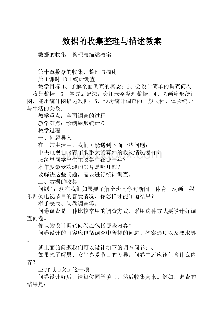 数据的收集整理与描述教案.docx