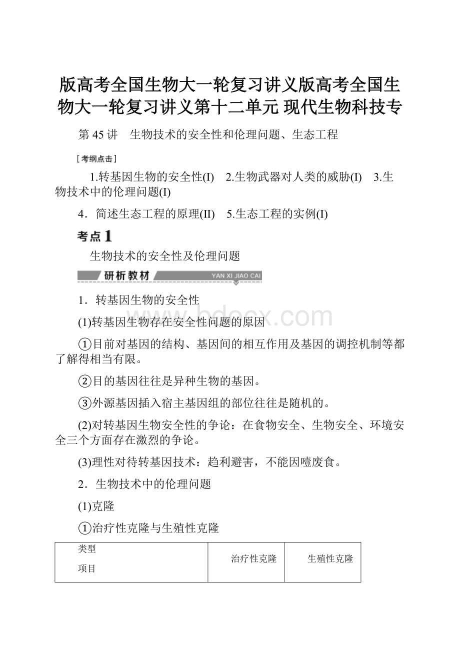 版高考全国生物大一轮复习讲义版高考全国生物大一轮复习讲义第十二单元 现代生物科技专.docx