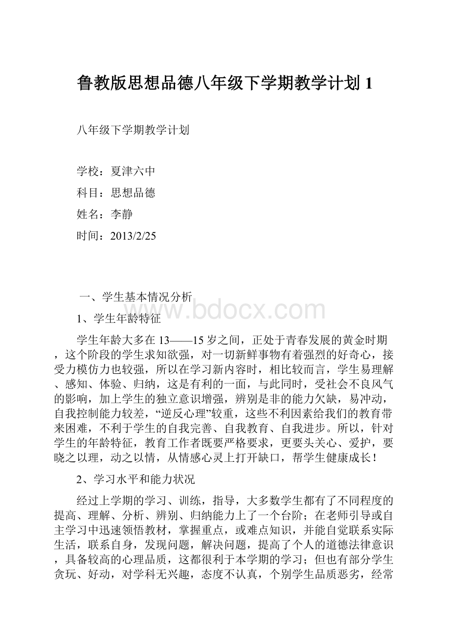 鲁教版思想品德八年级下学期教学计划1.docx