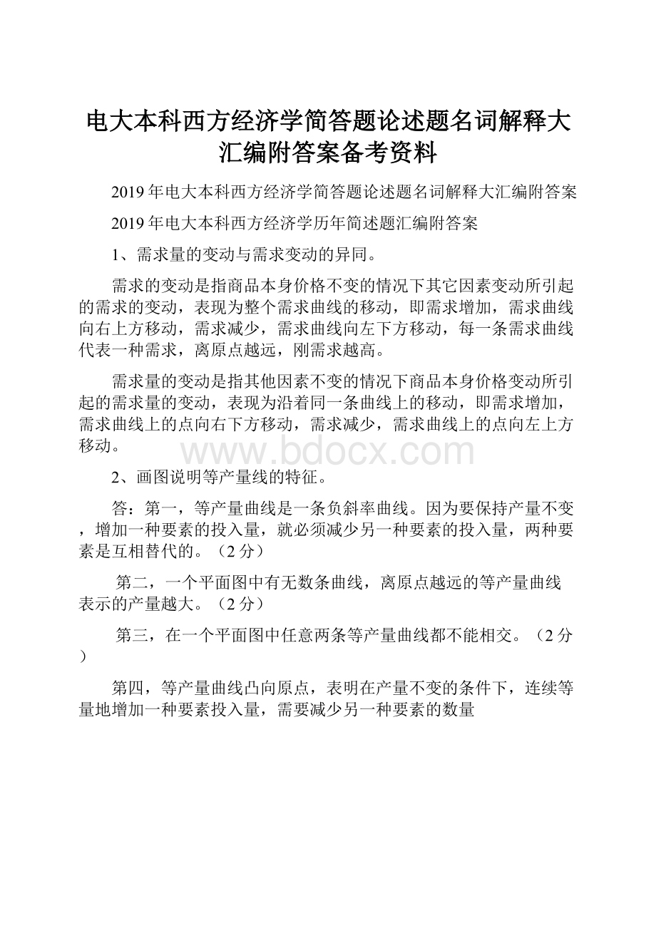 电大本科西方经济学简答题论述题名词解释大汇编附答案备考资料.docx