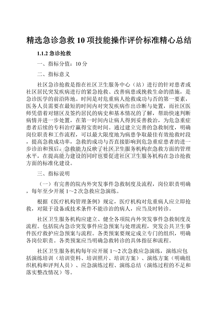 精选急诊急救10项技能操作评价标准精心总结.docx