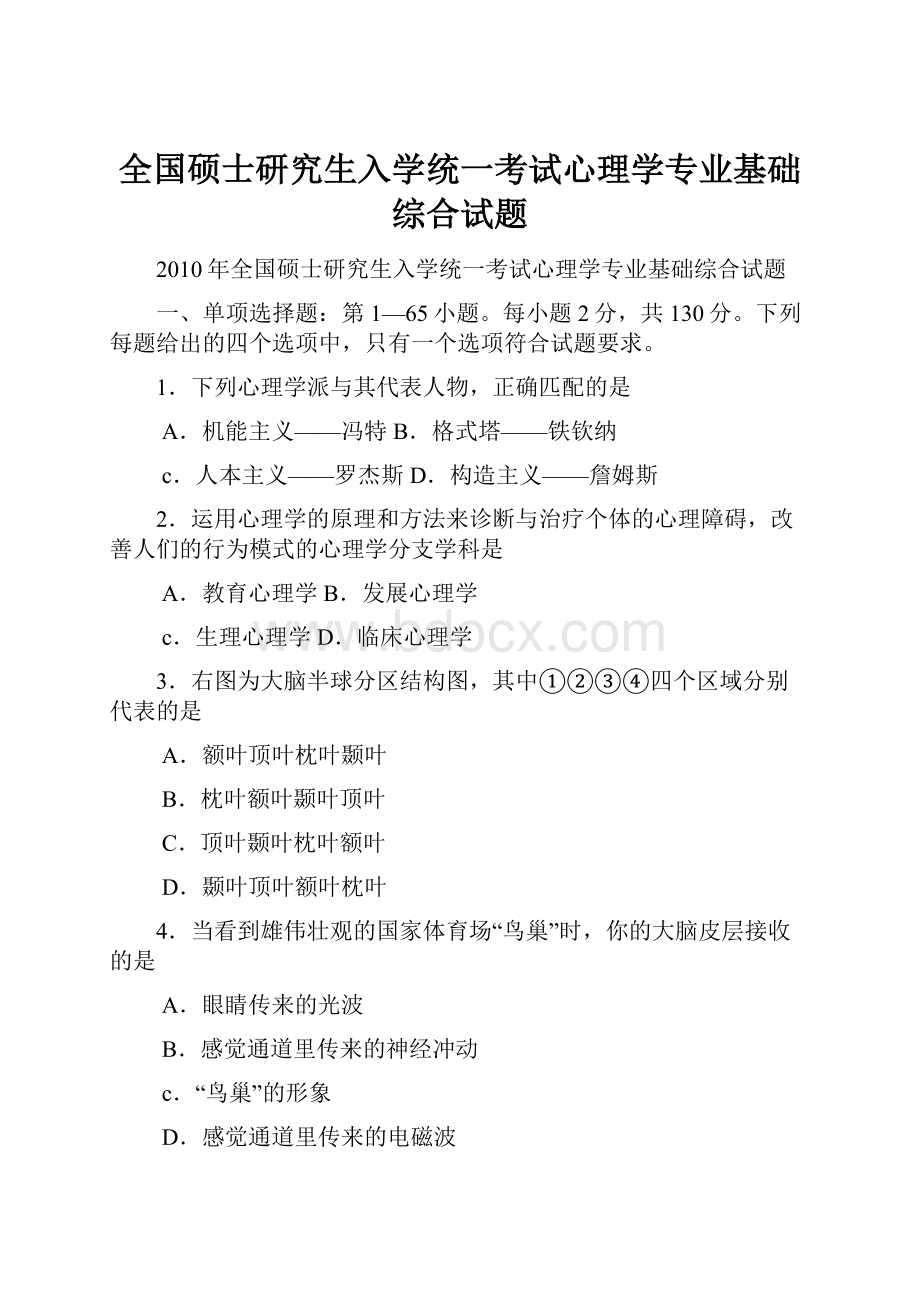 全国硕士研究生入学统一考试心理学专业基础综合试题.docx