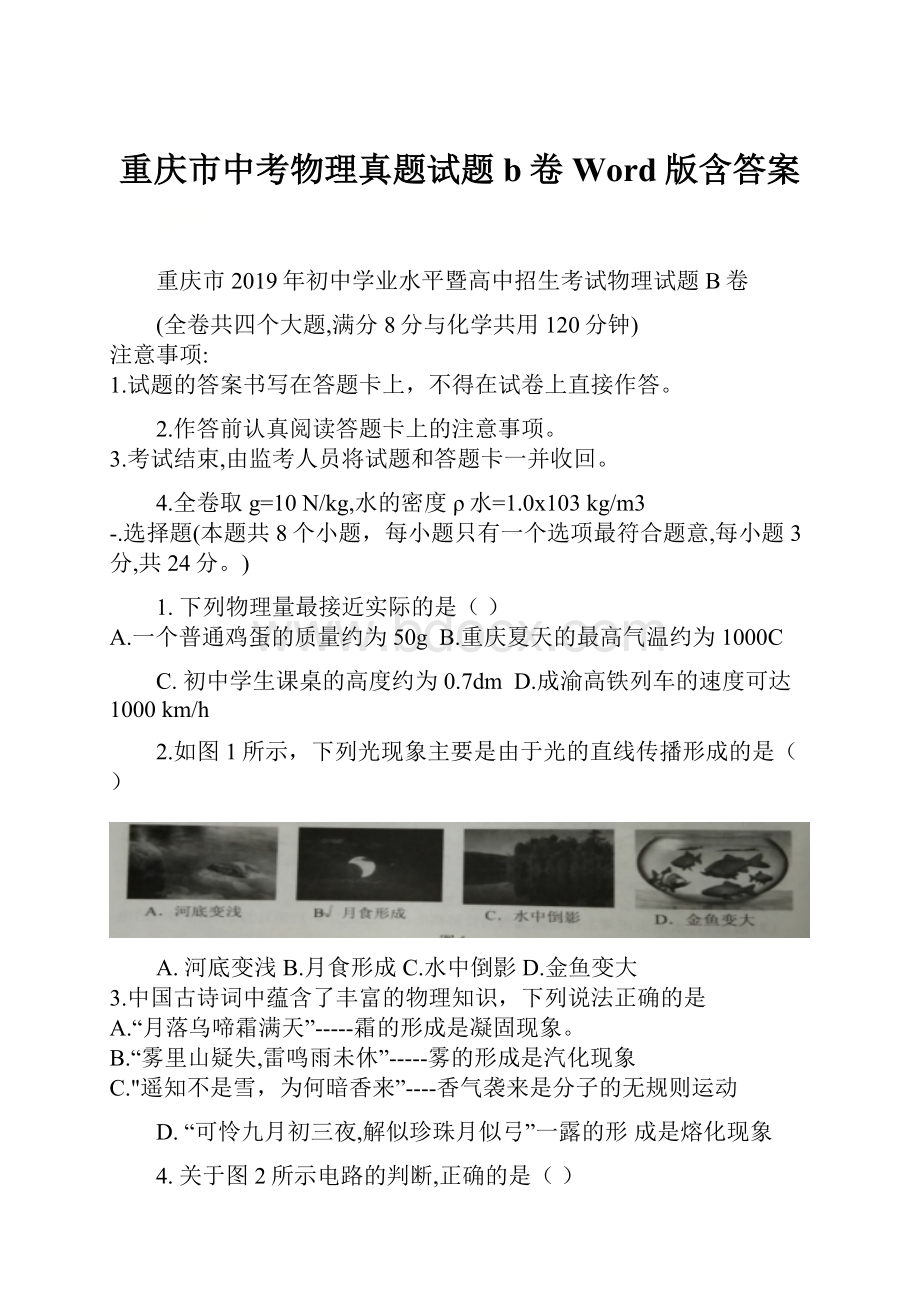 重庆市中考物理真题试题b卷Word版含答案.docx