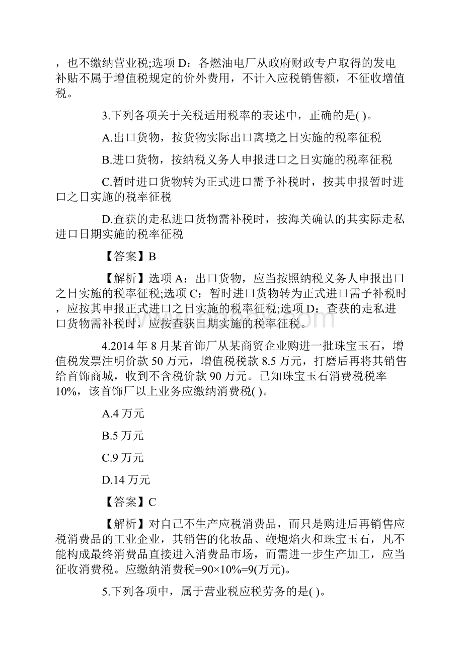 注册会计师全国统一考试《税法》科目试题及答案解析.docx_第2页