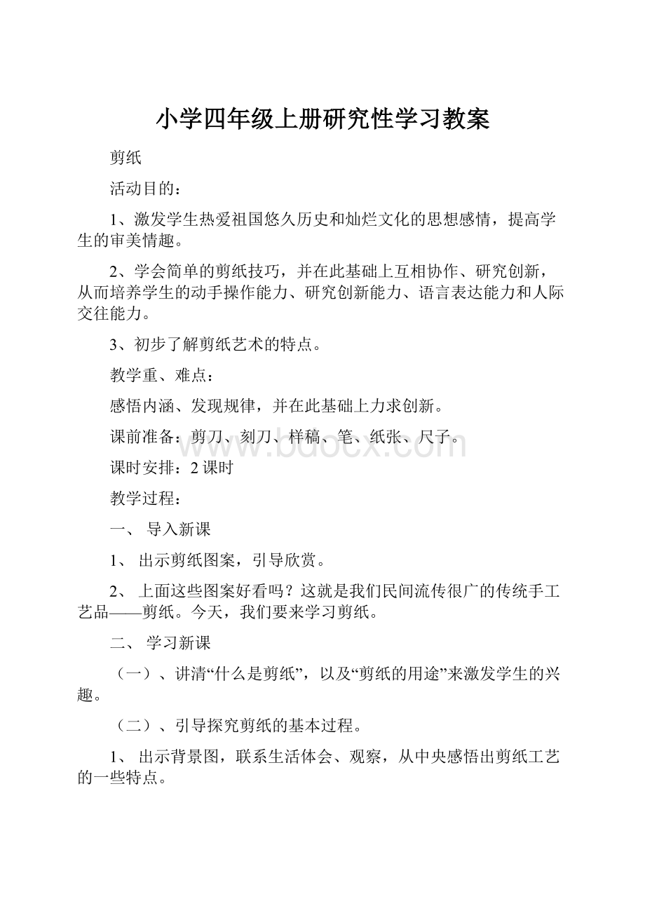 小学四年级上册研究性学习教案.docx