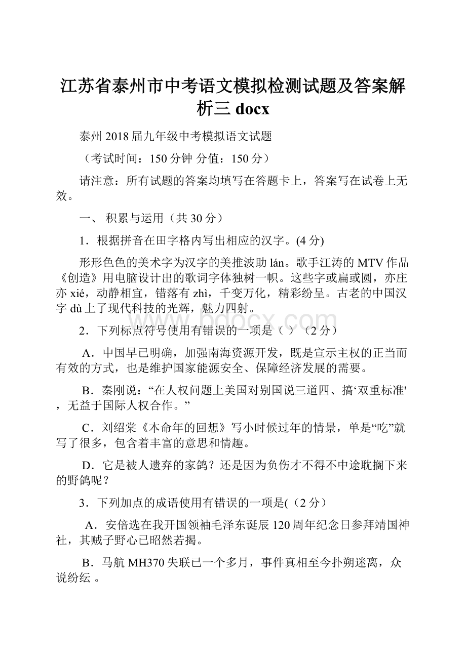 江苏省泰州市中考语文模拟检测试题及答案解析三docx.docx_第1页