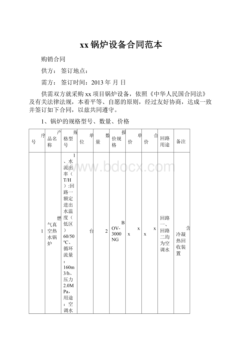 xx锅炉设备合同范本.docx