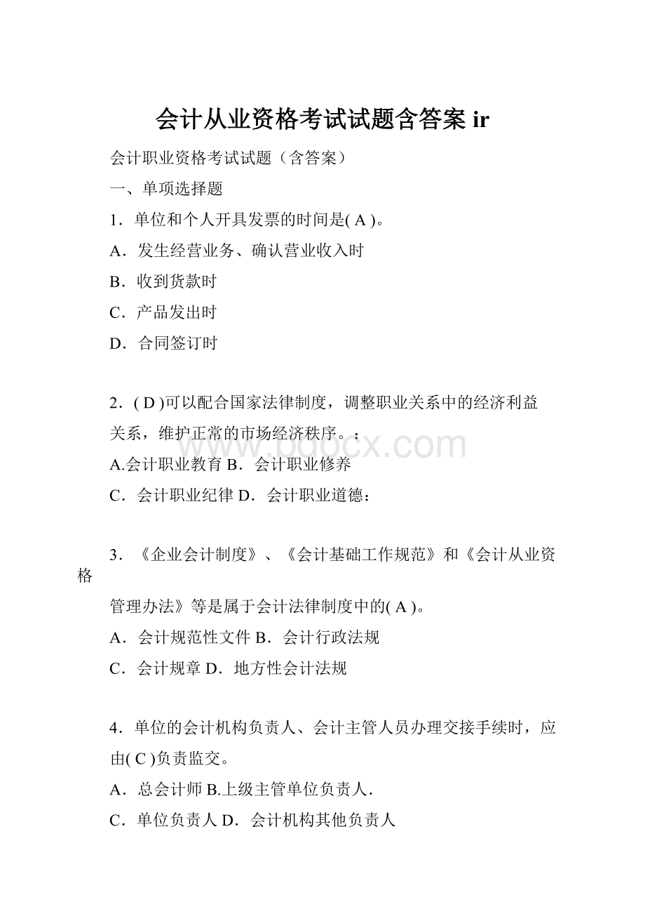 会计从业资格考试试题含答案ir.docx