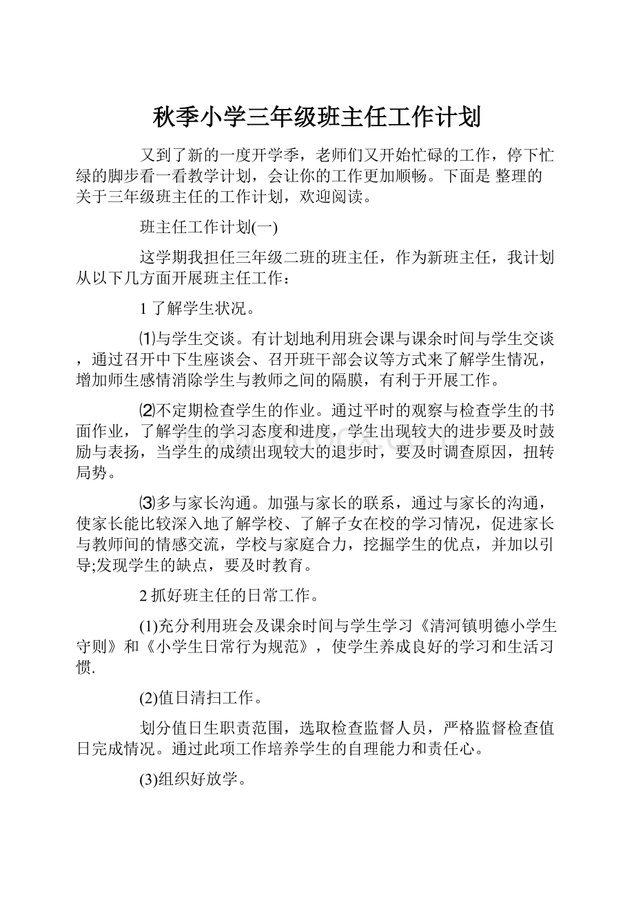 秋季小学三年级班主任工作计划.docx_第1页