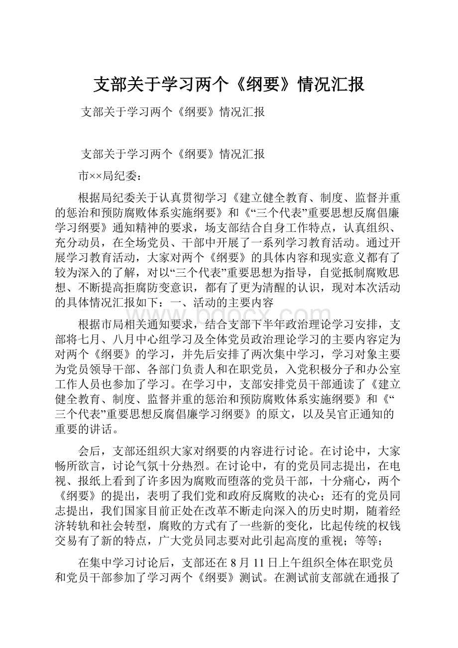 支部关于学习两个《纲要》情况汇报.docx