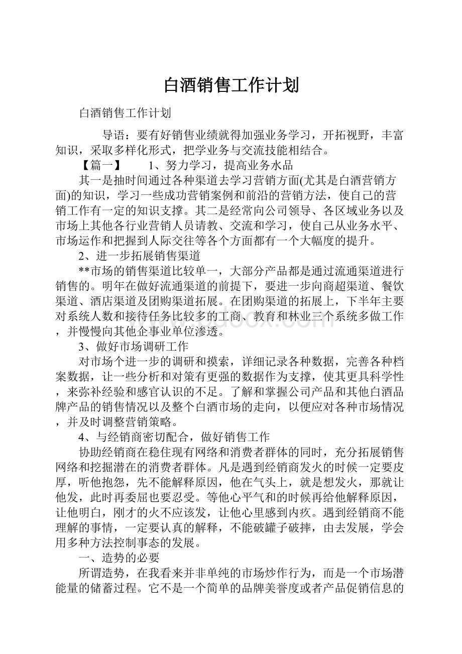 白酒销售工作计划.docx_第1页