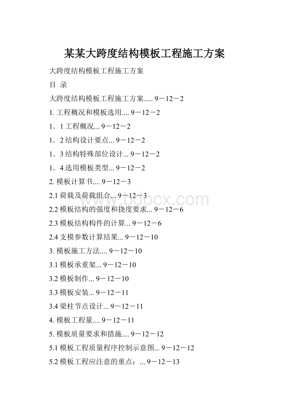 某某大跨度结构模板工程施工方案.docx