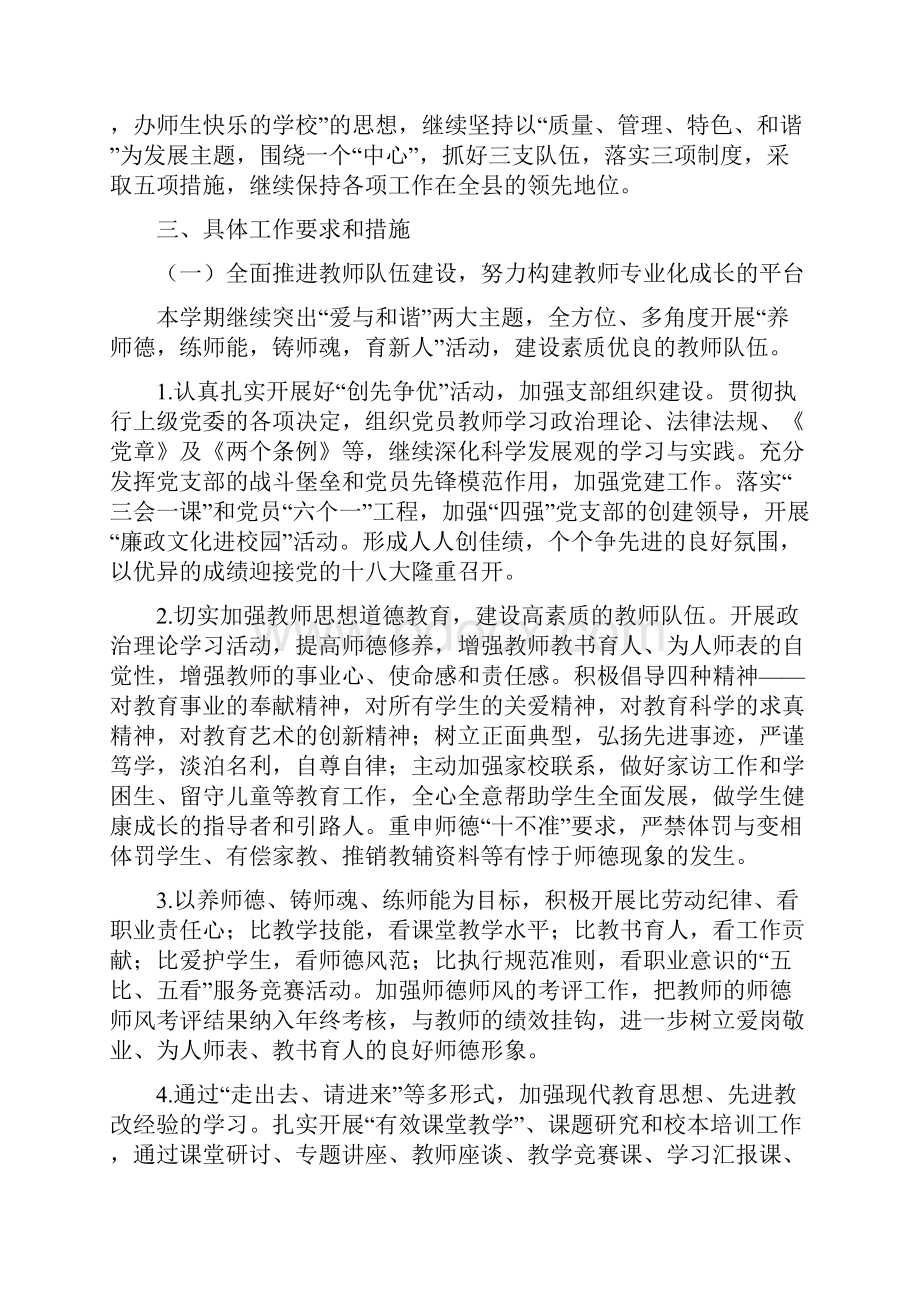 范本小学学校工作计划及行事历.docx_第2页