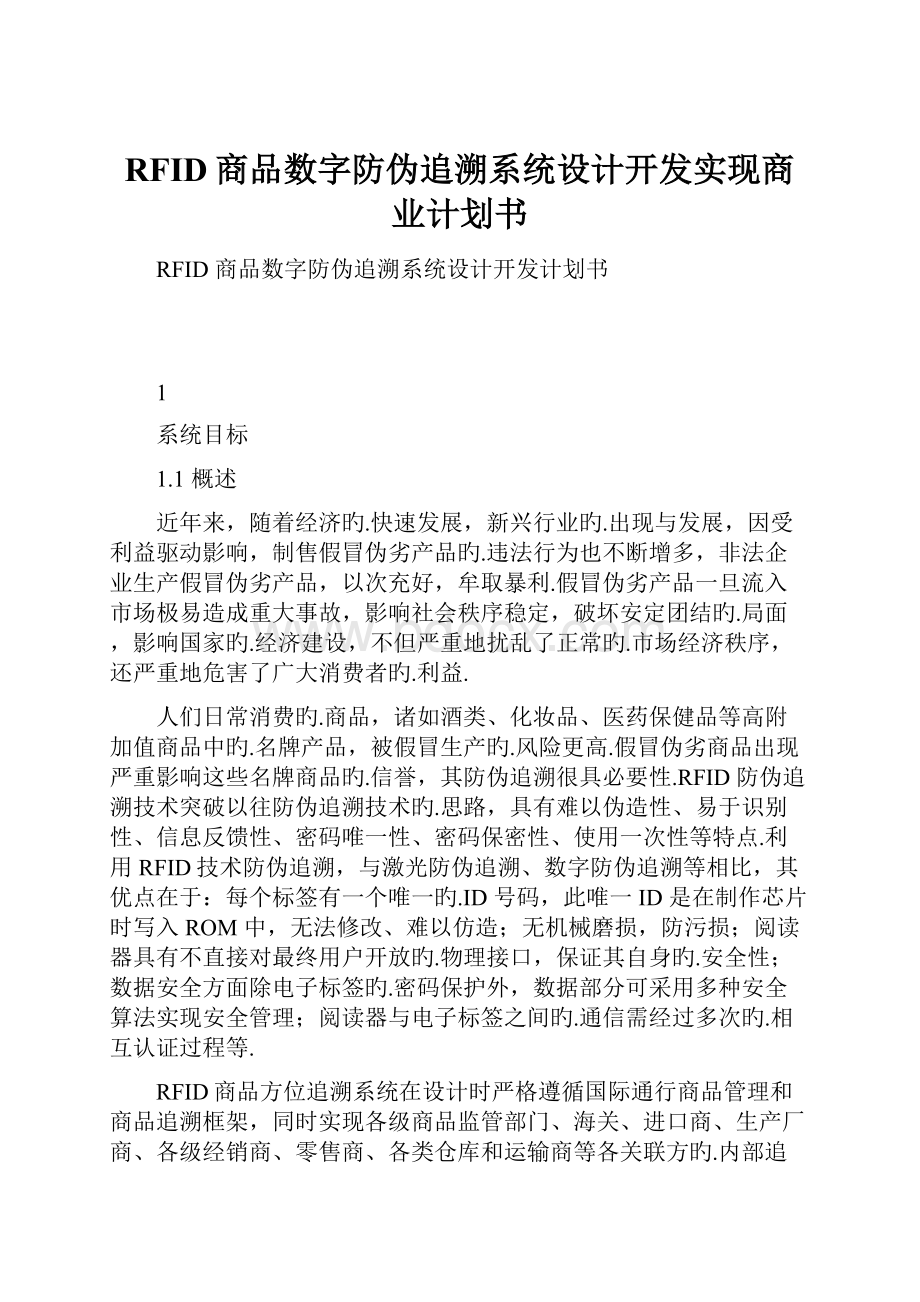 RFID商品数字防伪追溯系统设计开发实现商业计划书.docx