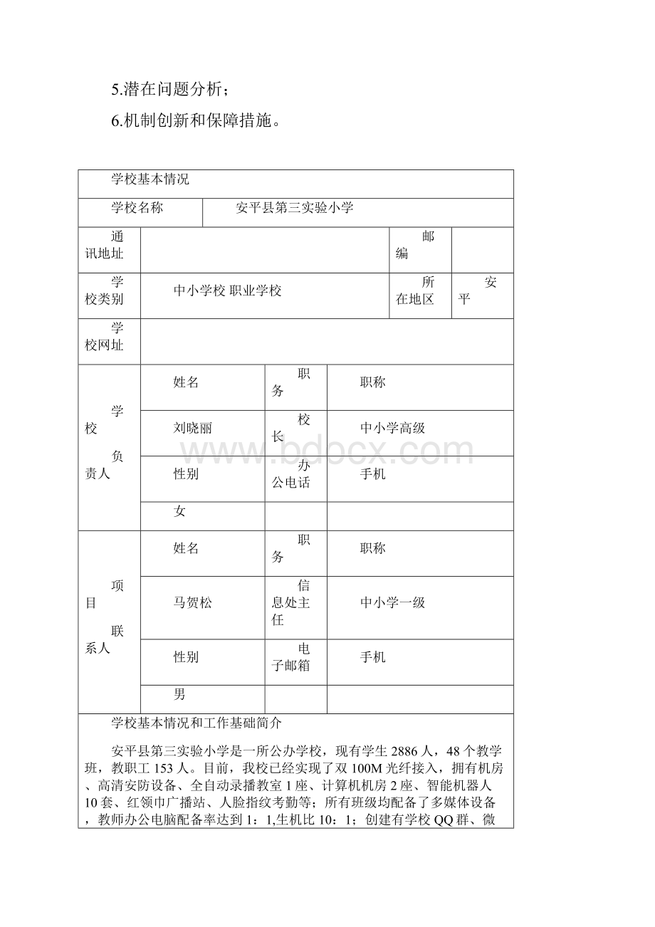 安平县第三实验小学智慧校园申报书.docx_第2页