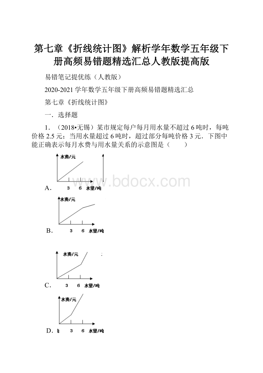 第七章《折线统计图》解析学年数学五年级下册高频易错题精选汇总人教版提高版.docx