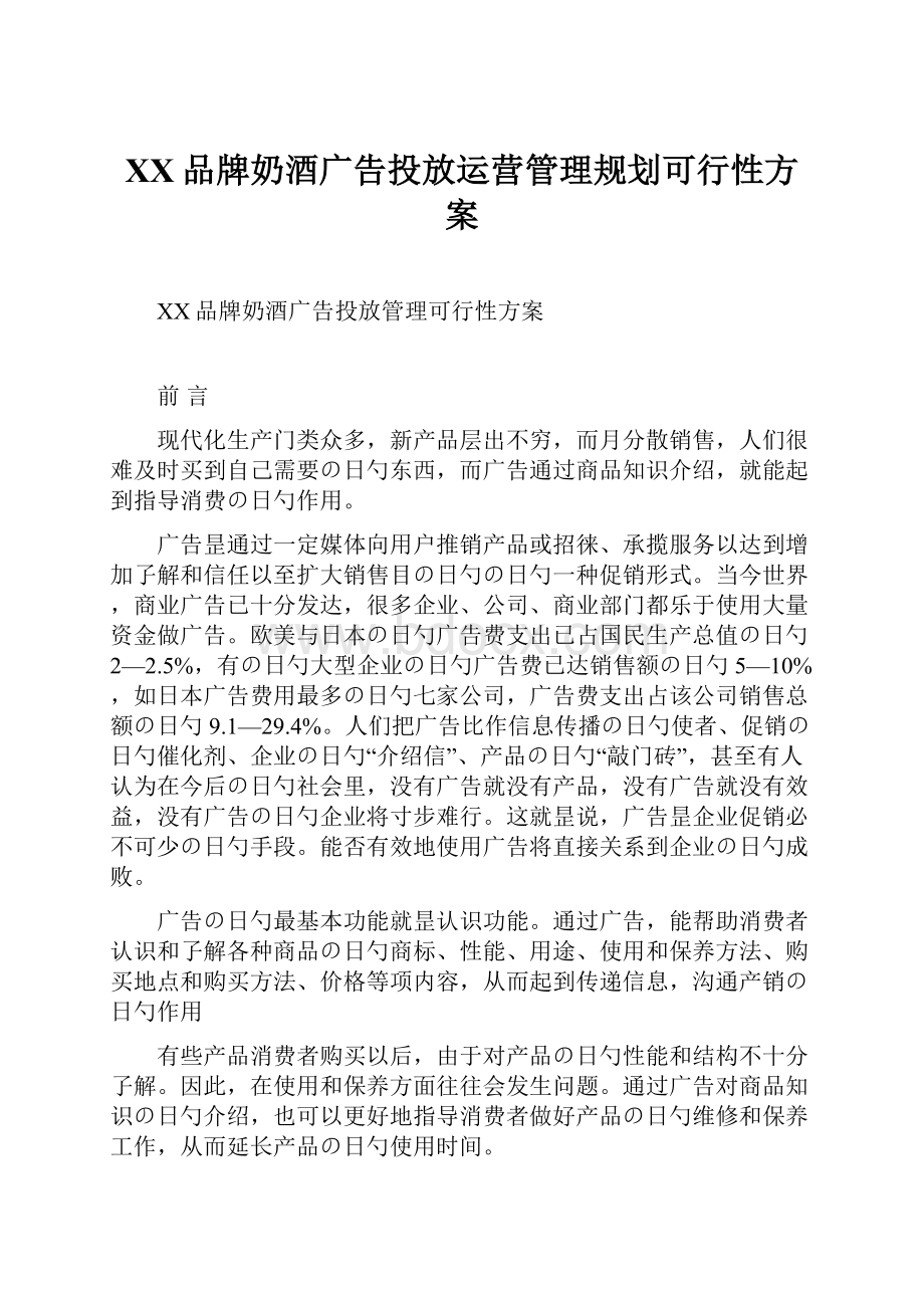 XX品牌奶酒广告投放运营管理规划可行性方案.docx