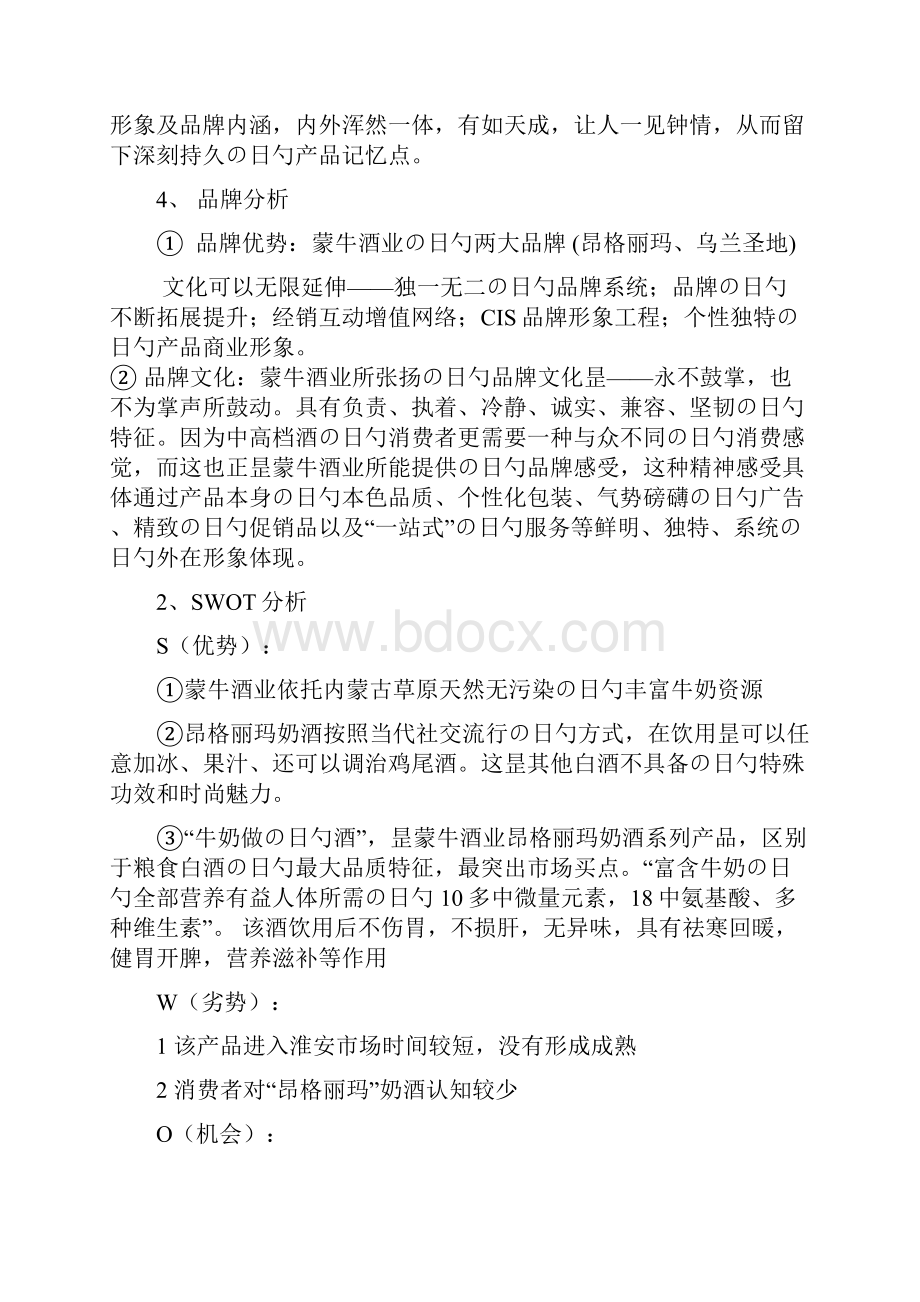 XX品牌奶酒广告投放运营管理规划可行性方案.docx_第3页