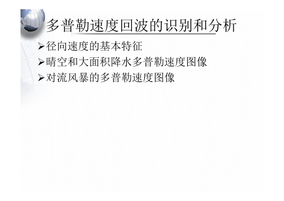 雷达气象：第八章-多普勒速度回波的识别和分析.pptx