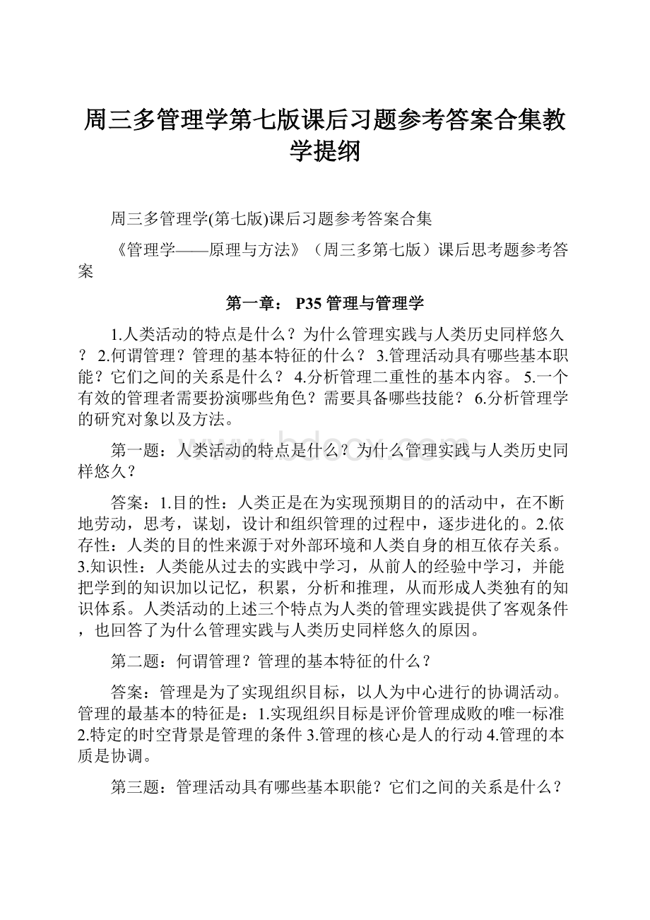 周三多管理学第七版课后习题参考答案合集教学提纲.docx_第1页