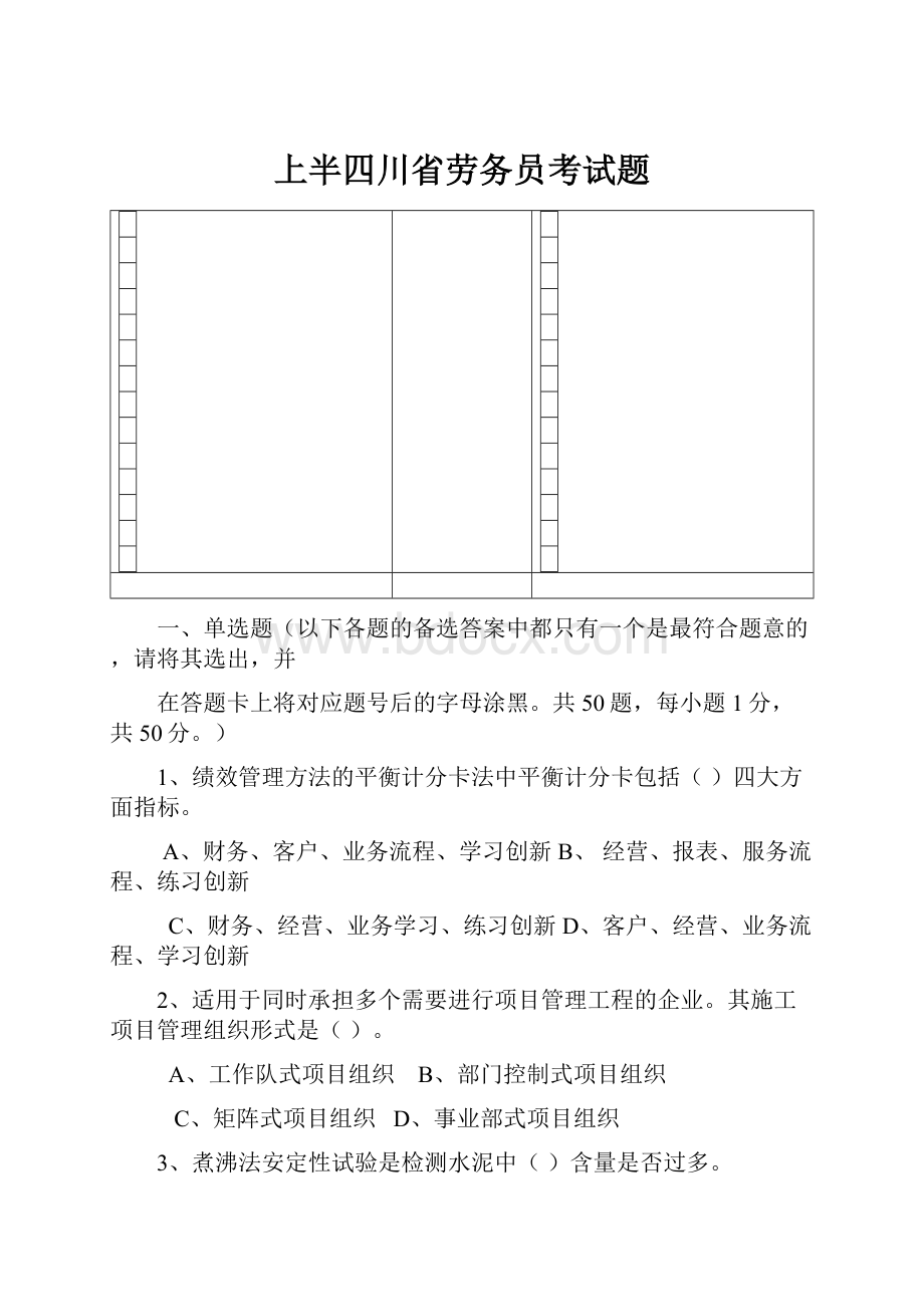 上半四川省劳务员考试题.docx