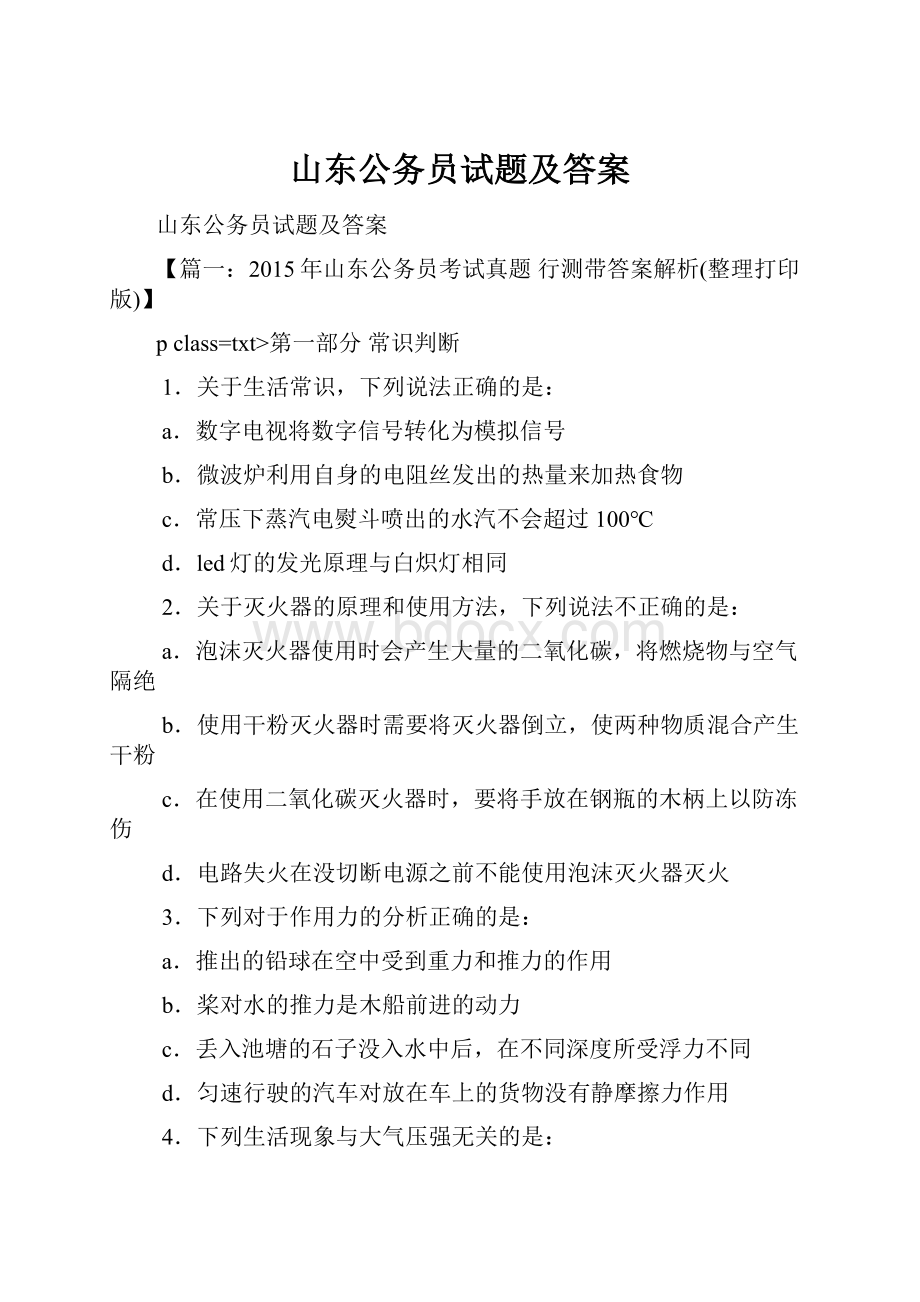 山东公务员试题及答案.docx