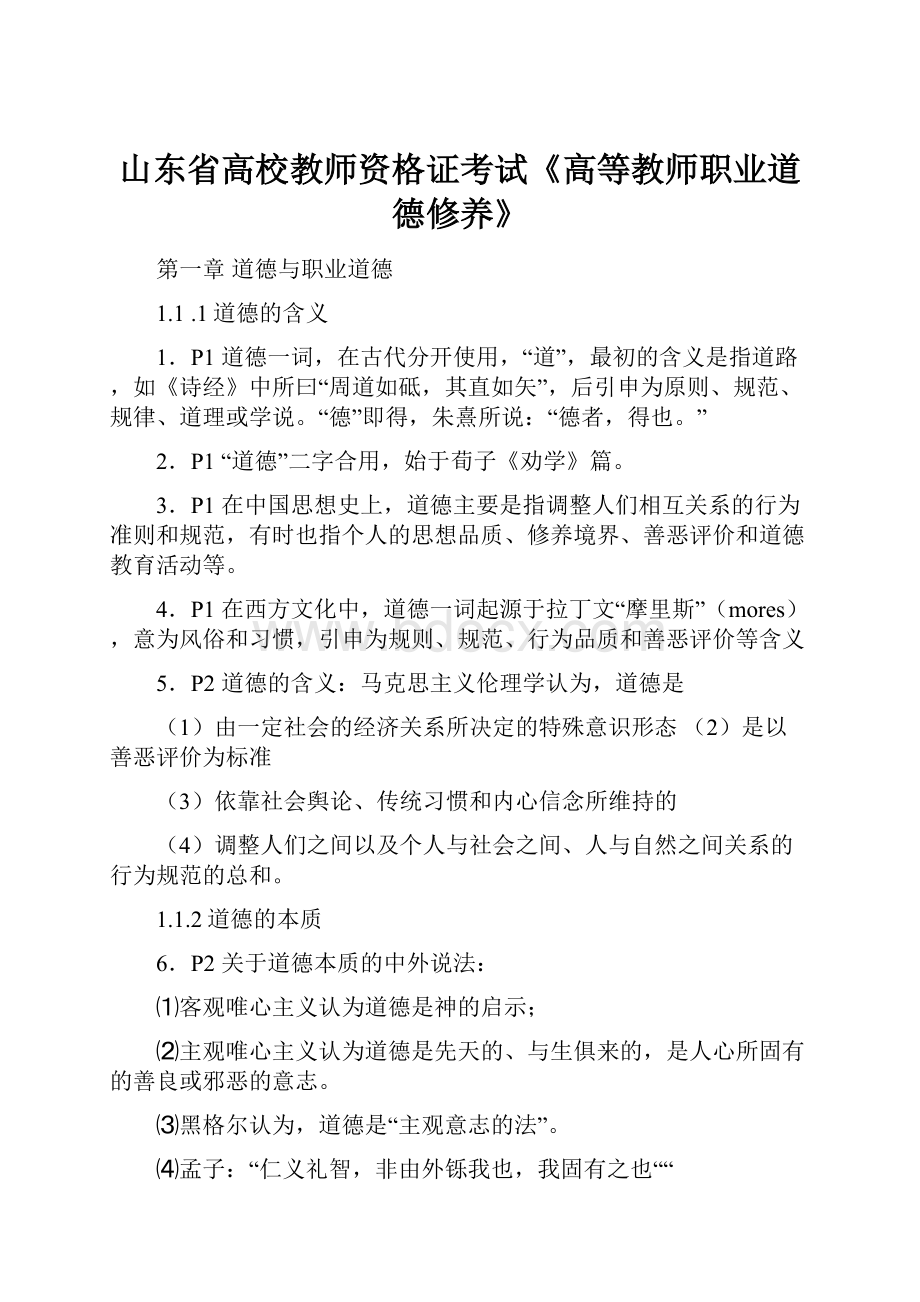 山东省高校教师资格证考试《高等教师职业道德修养》.docx