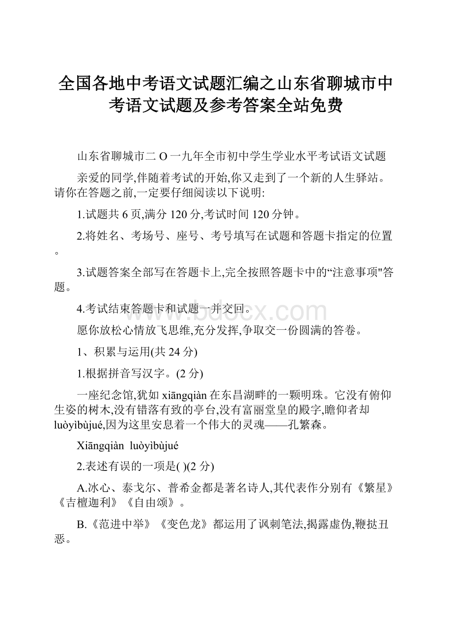 全国各地中考语文试题汇编之山东省聊城市中考语文试题及参考答案全站免费.docx