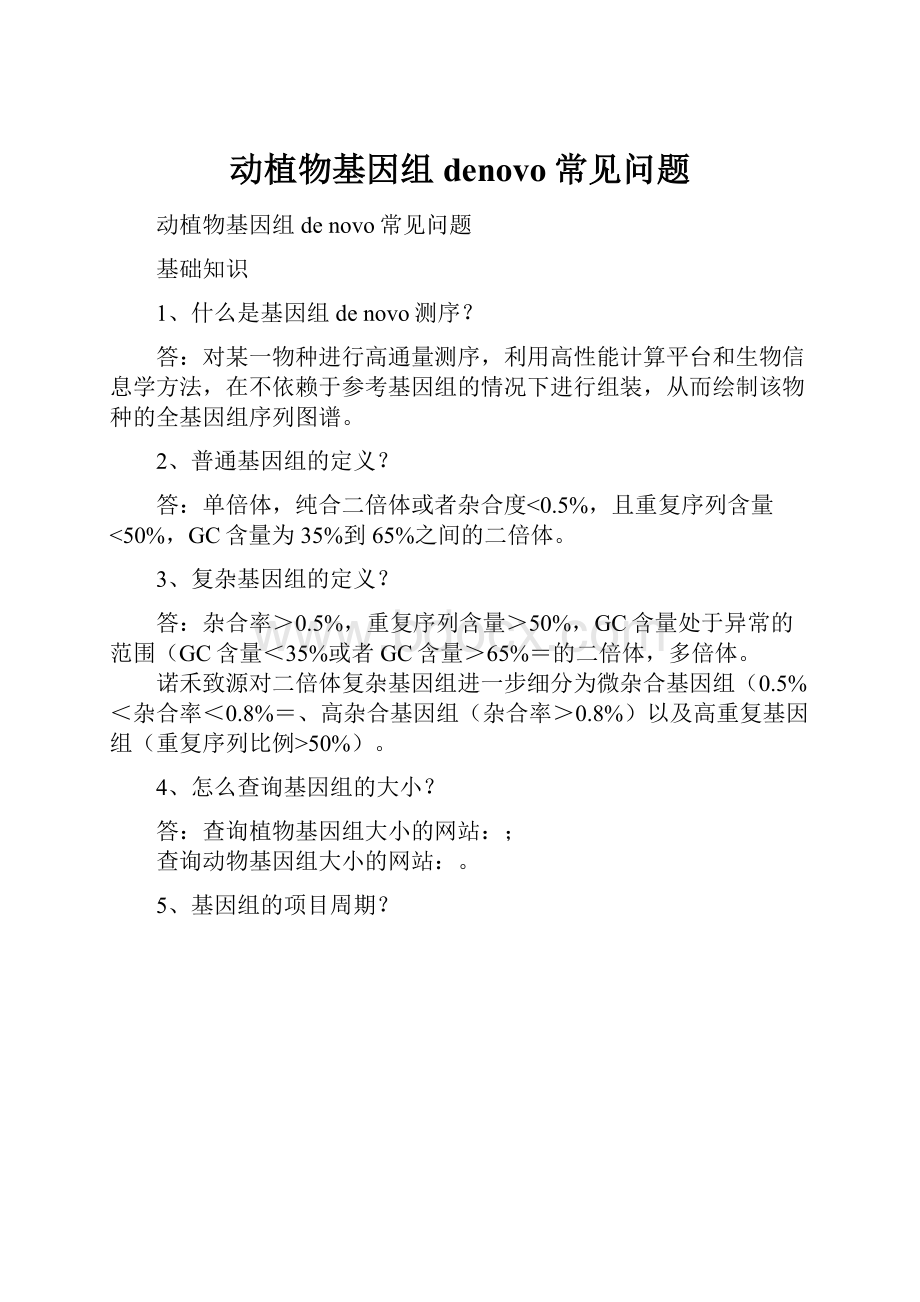 动植物基因组denovo常见问题.docx_第1页