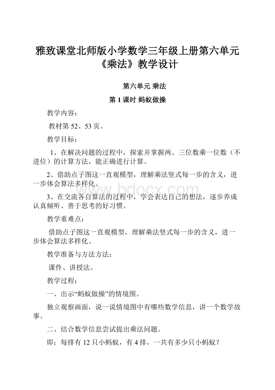 雅致课堂北师版小学数学三年级上册第六单元《乘法》教学设计.docx