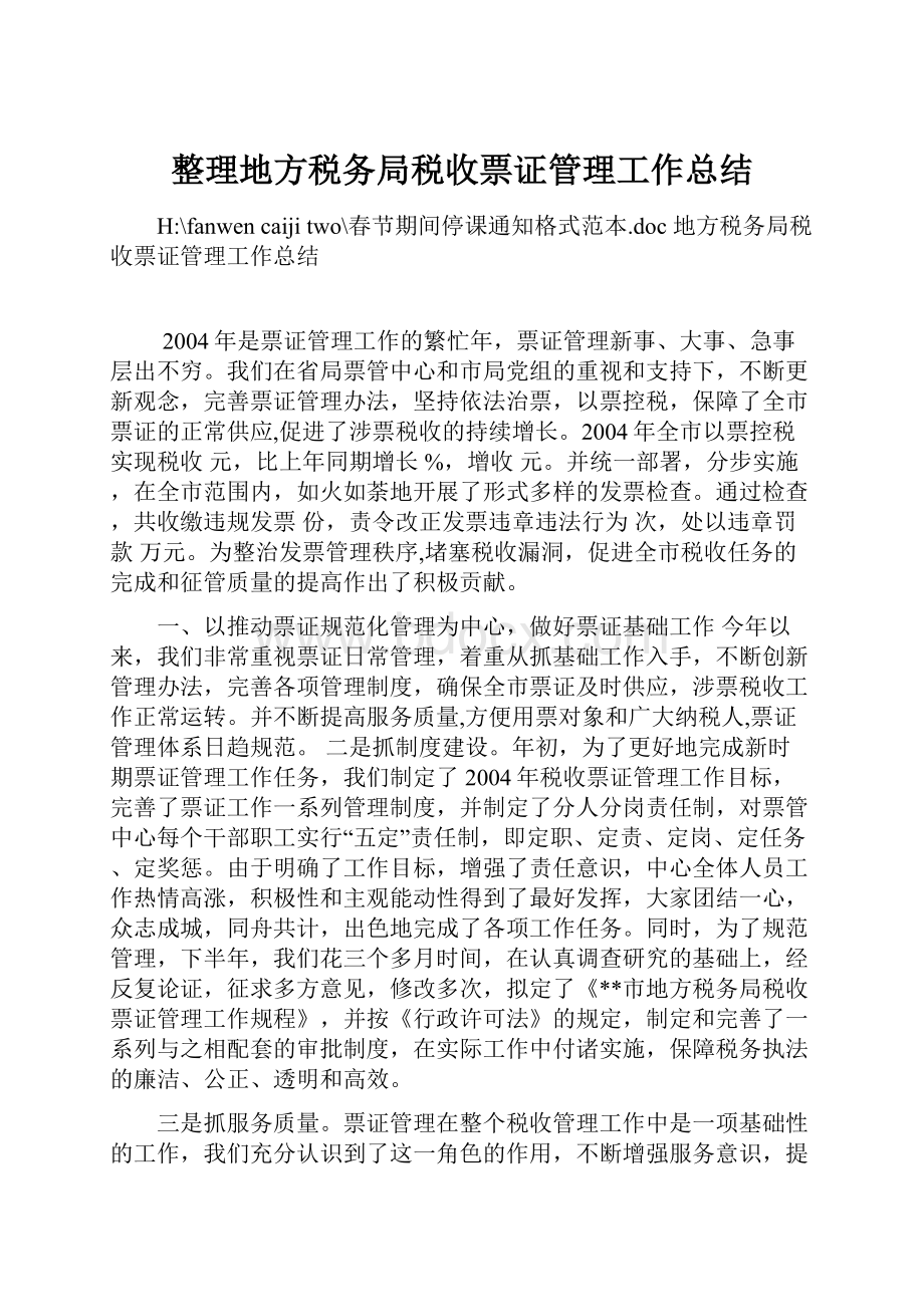 整理地方税务局税收票证管理工作总结.docx