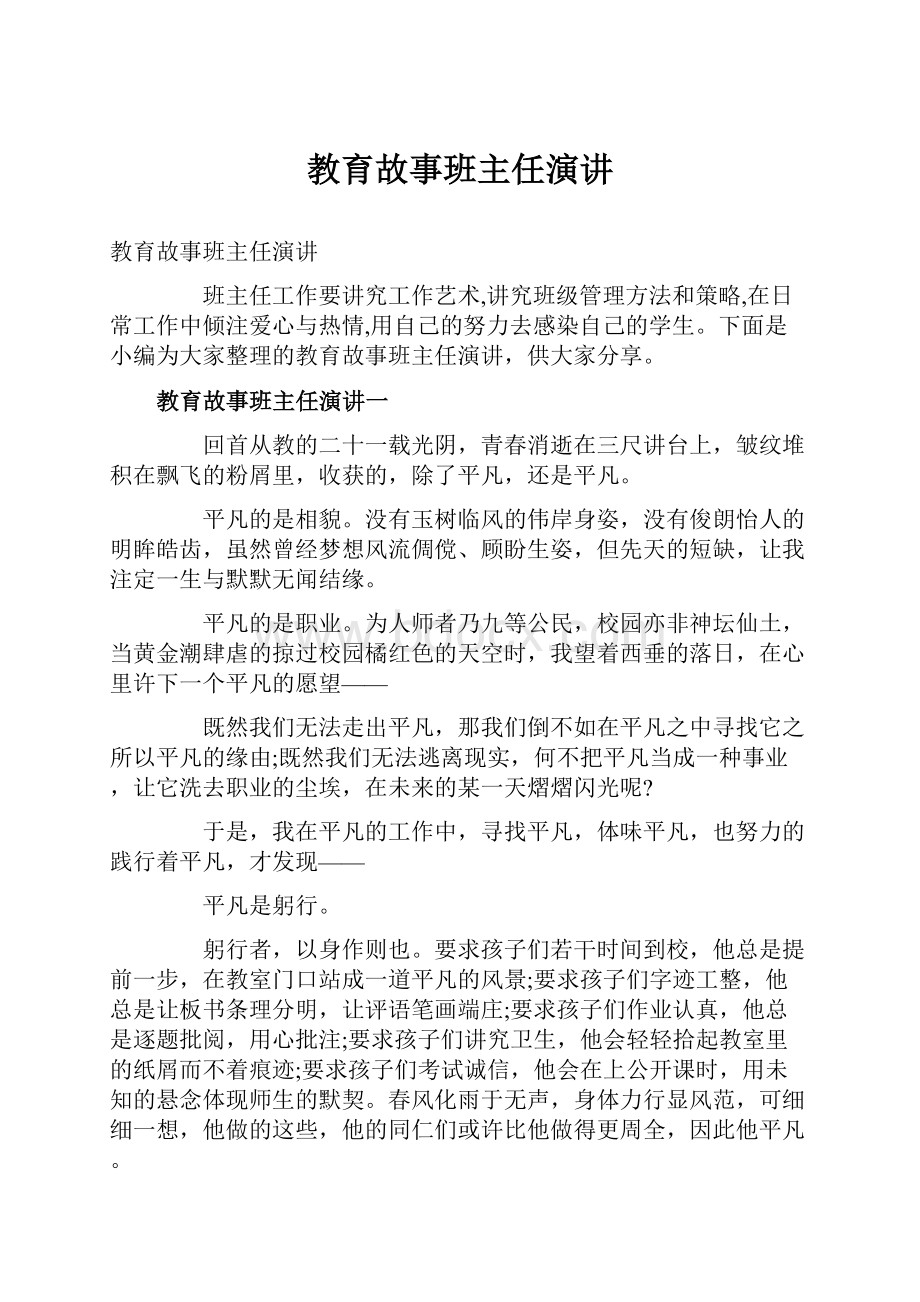 教育故事班主任演讲.docx