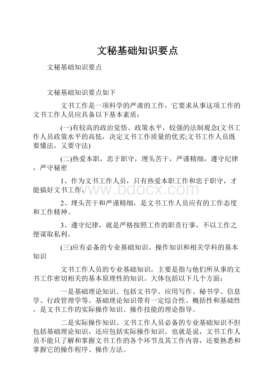 文秘基础知识要点.docx