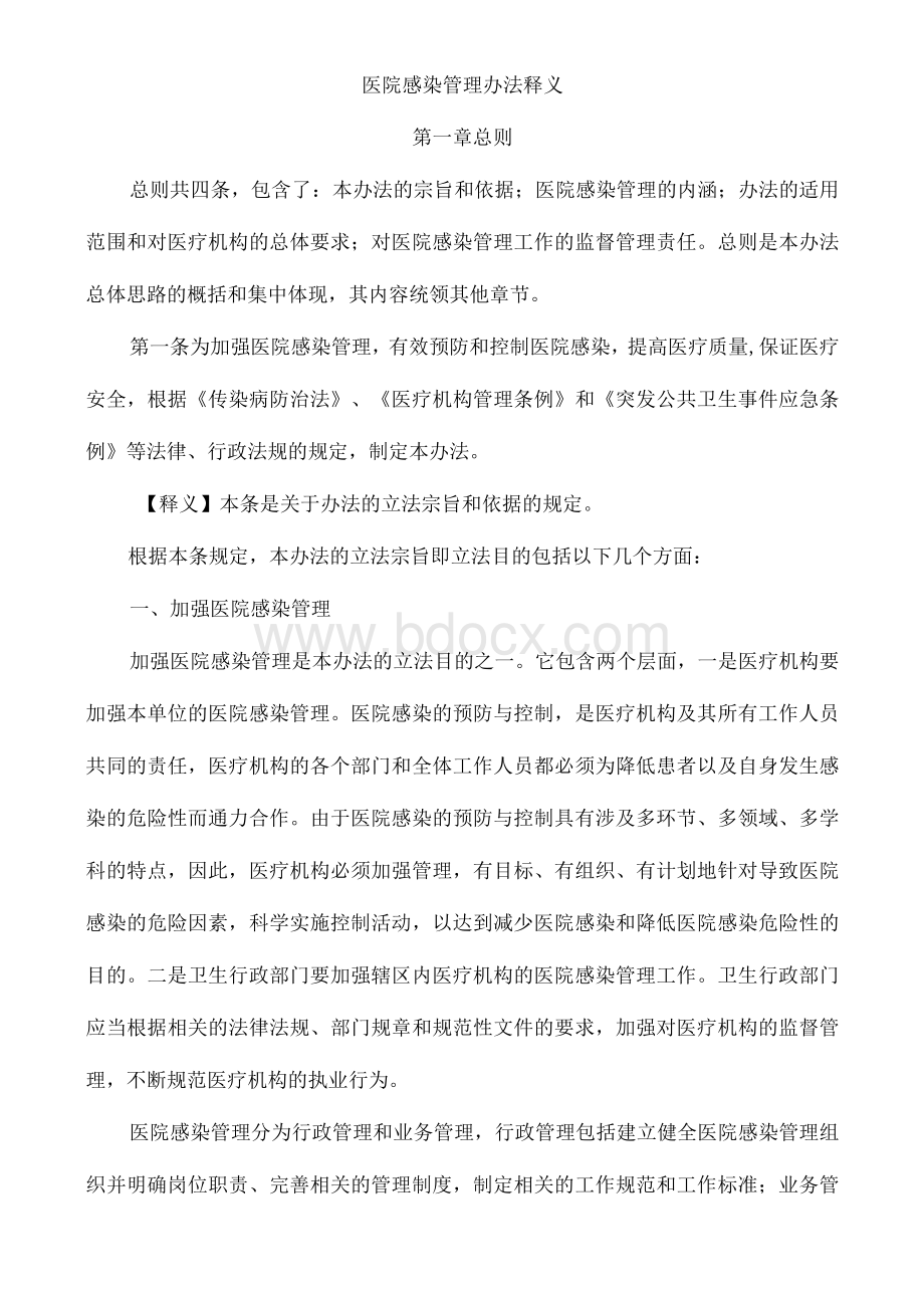 《医院感染管理办法释义及适用指南》.docx