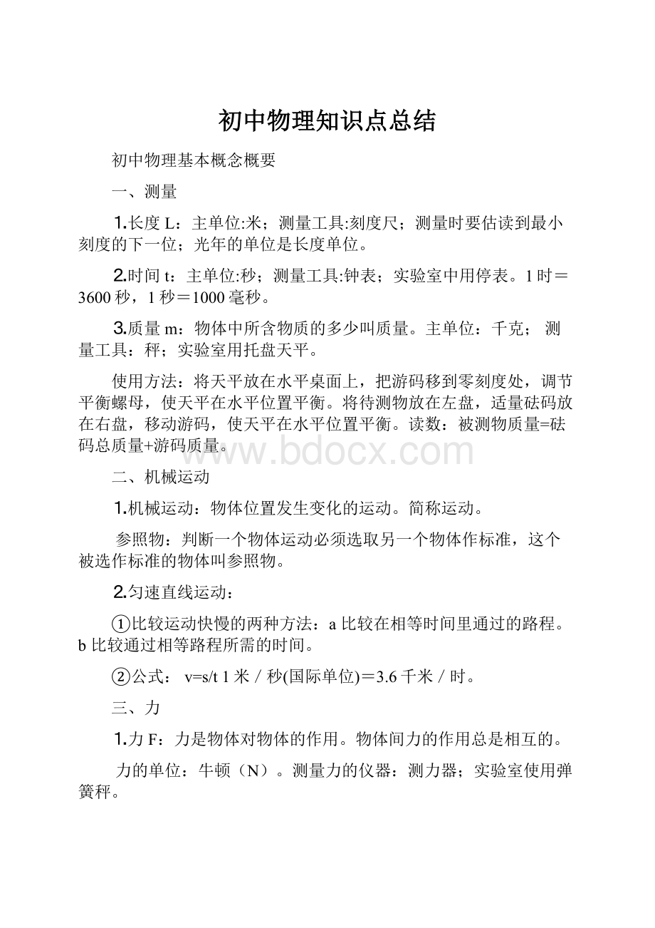 初中物理知识点总结.docx_第1页