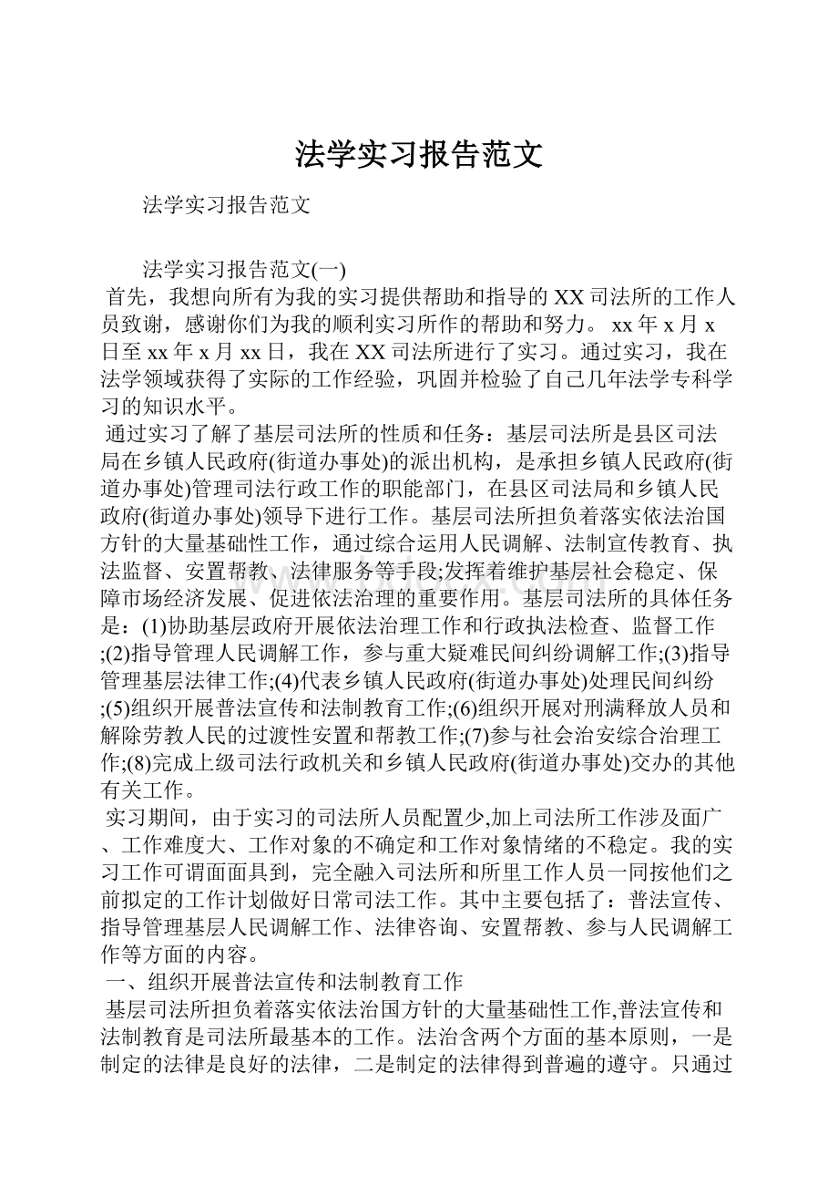 法学实习报告范文.docx