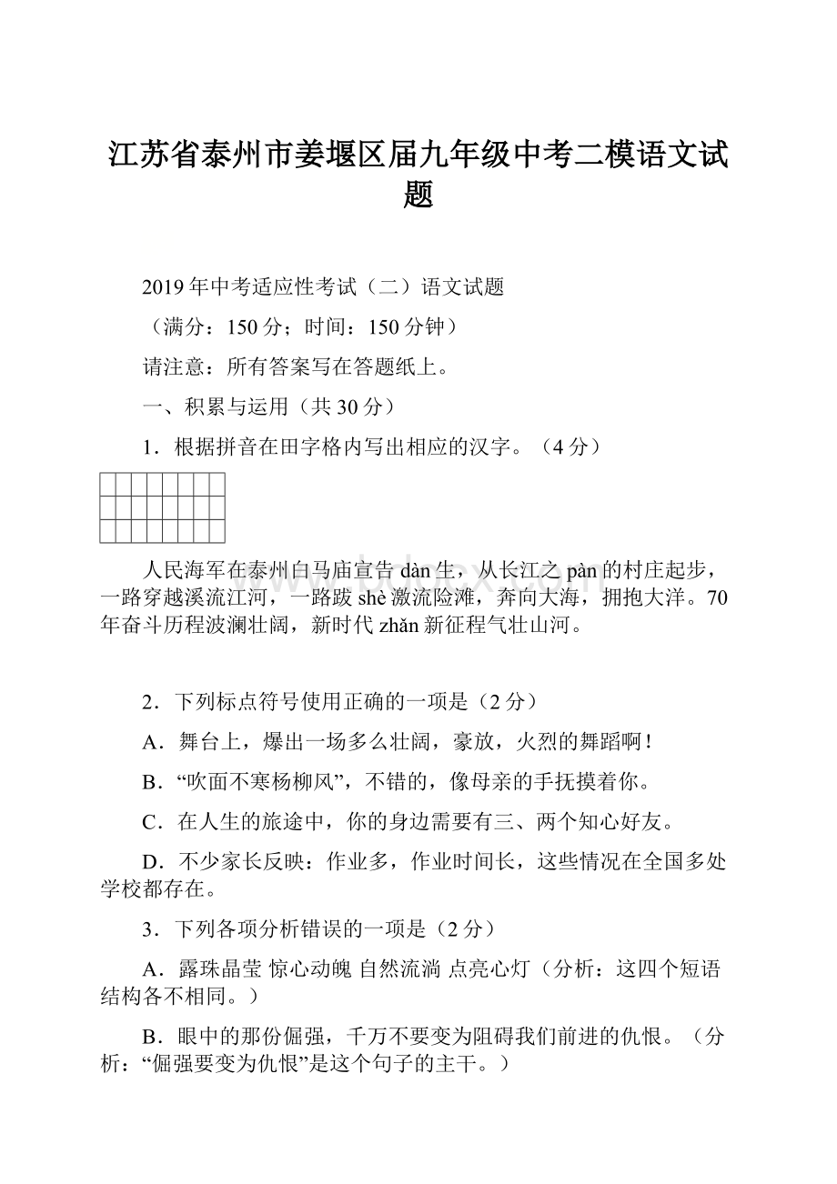 江苏省泰州市姜堰区届九年级中考二模语文试题.docx_第1页