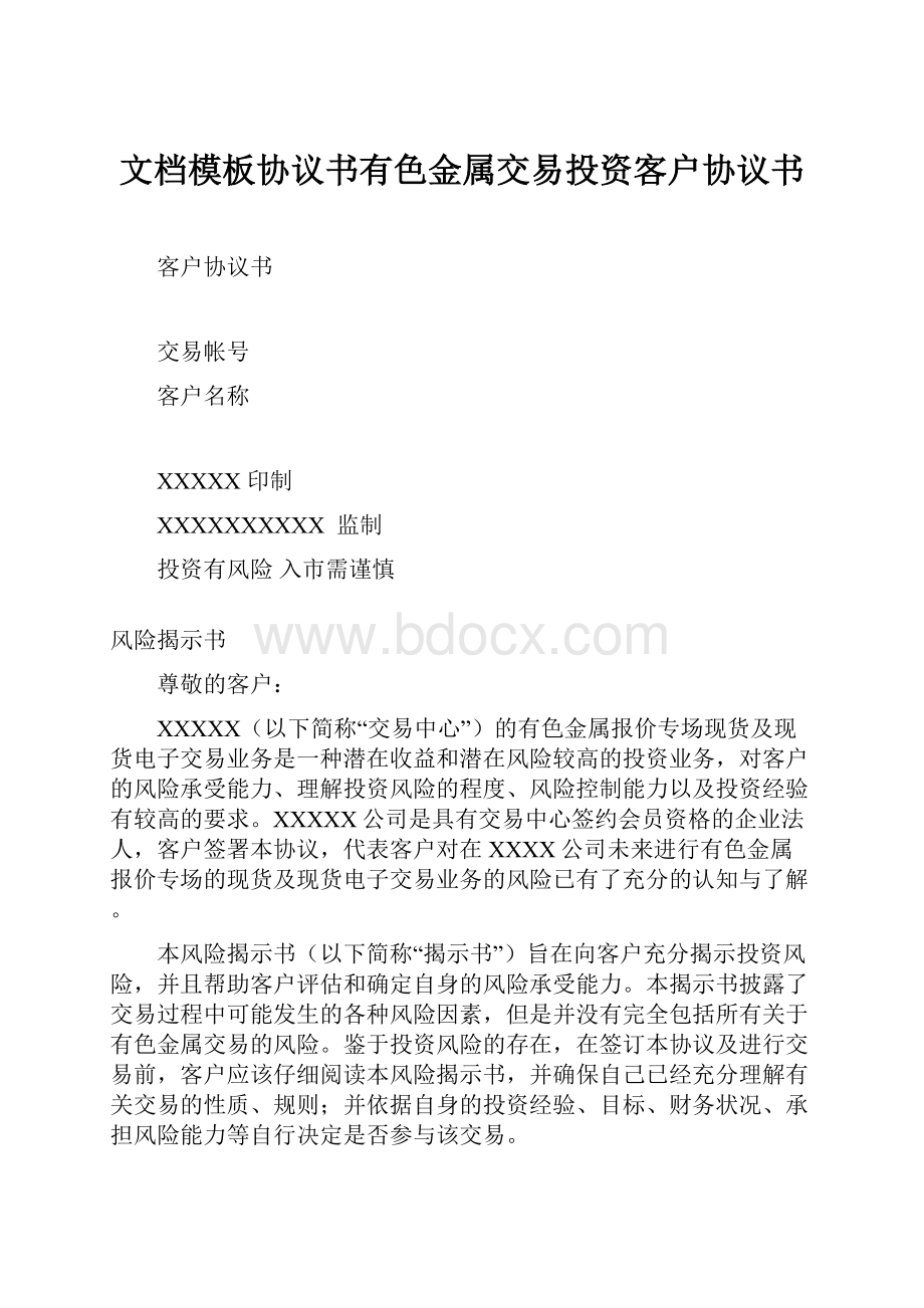 文档模板协议书有色金属交易投资客户协议书.docx