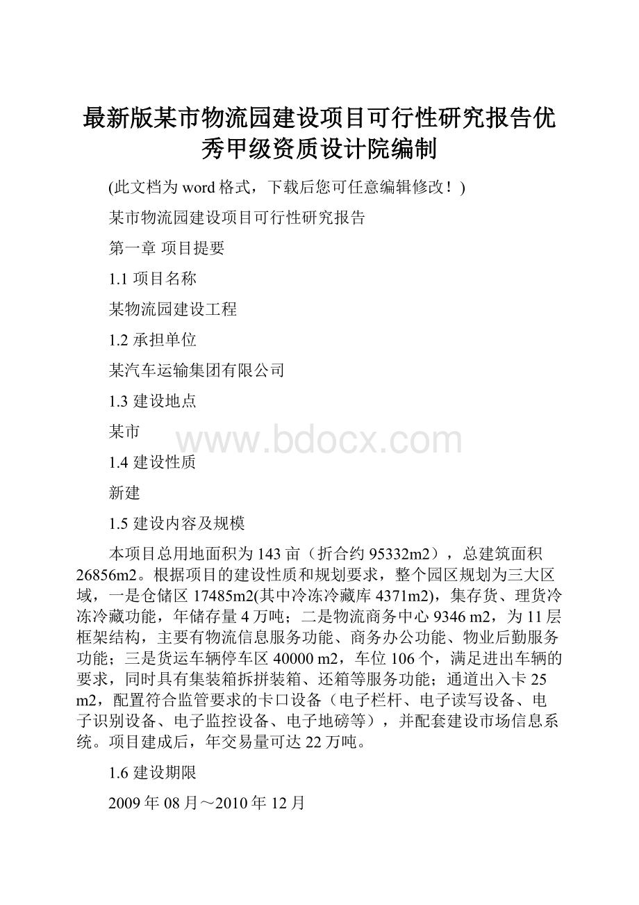 最新版某市物流园建设项目可行性研究报告优秀甲级资质设计院编制.docx