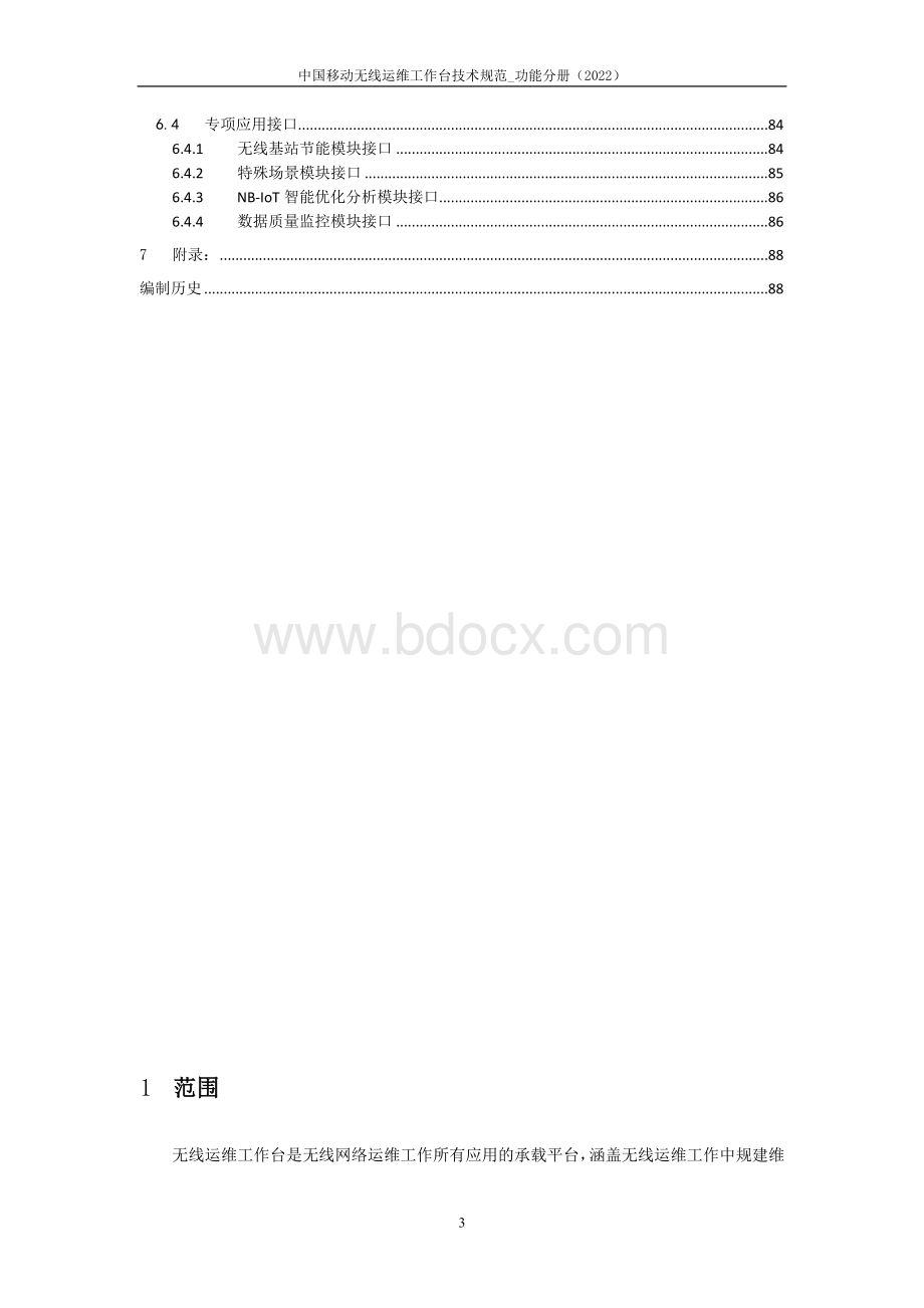 电信运营商行业-中国移动无线运维工作台技术规范-功能分册-V43-202204.docx_第3页