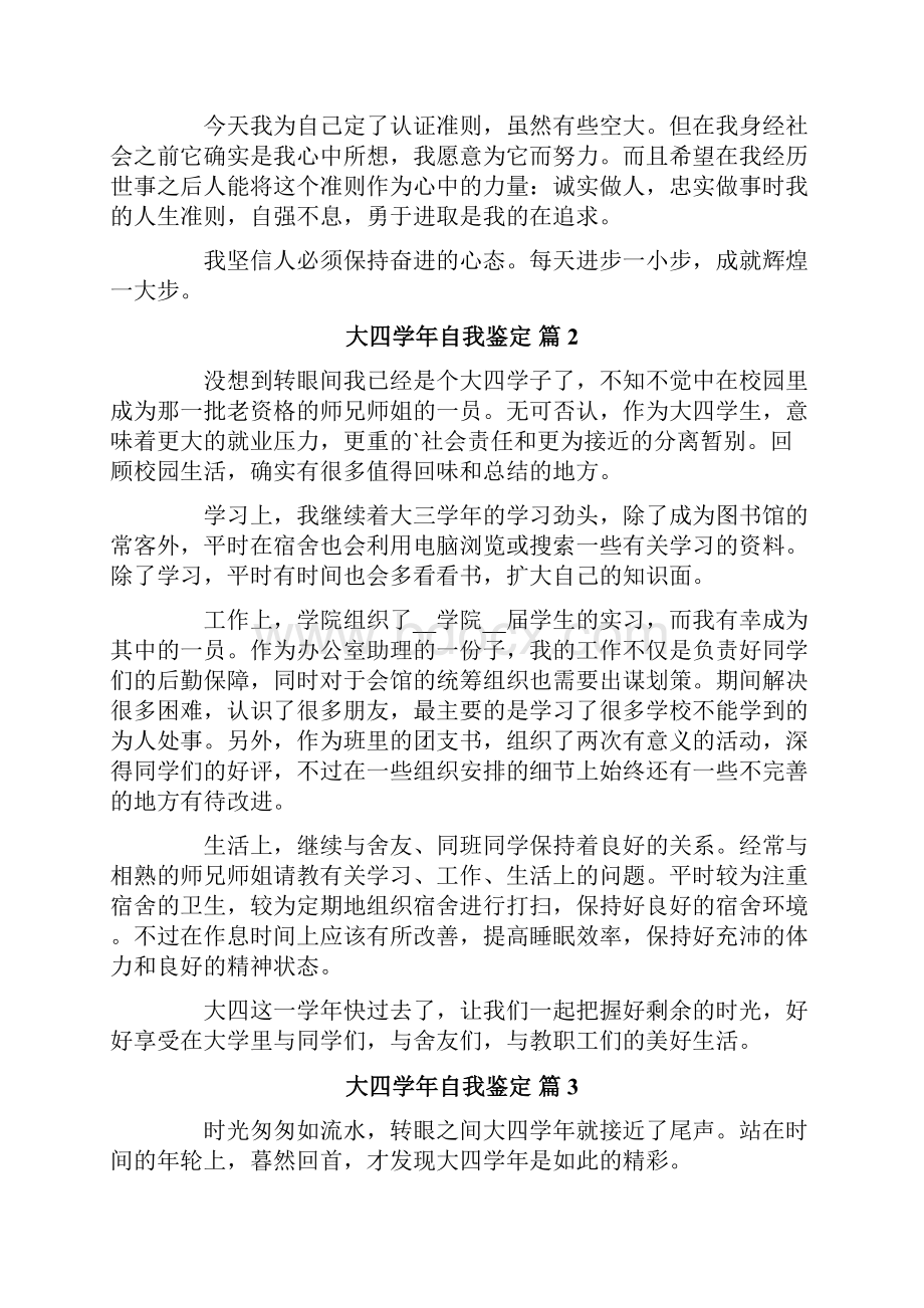 关于大四学年自我鉴定范文十篇.docx_第2页