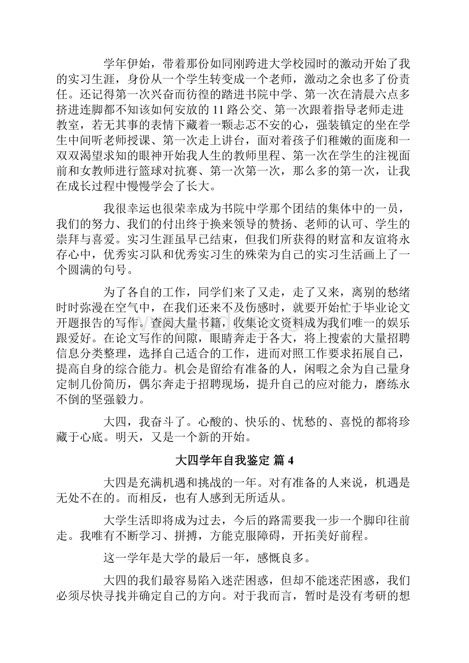 关于大四学年自我鉴定范文十篇.docx_第3页