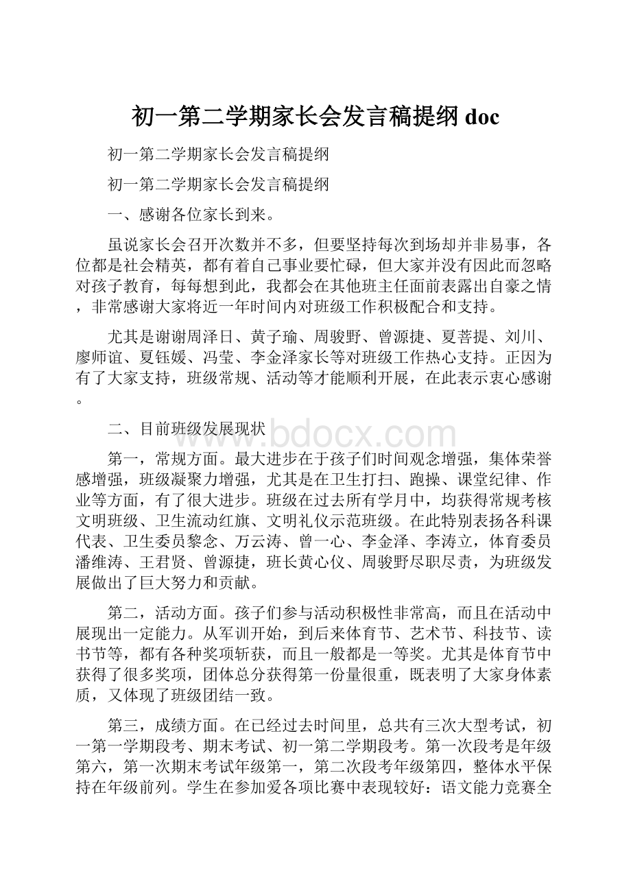 初一第二学期家长会发言稿提纲doc.docx