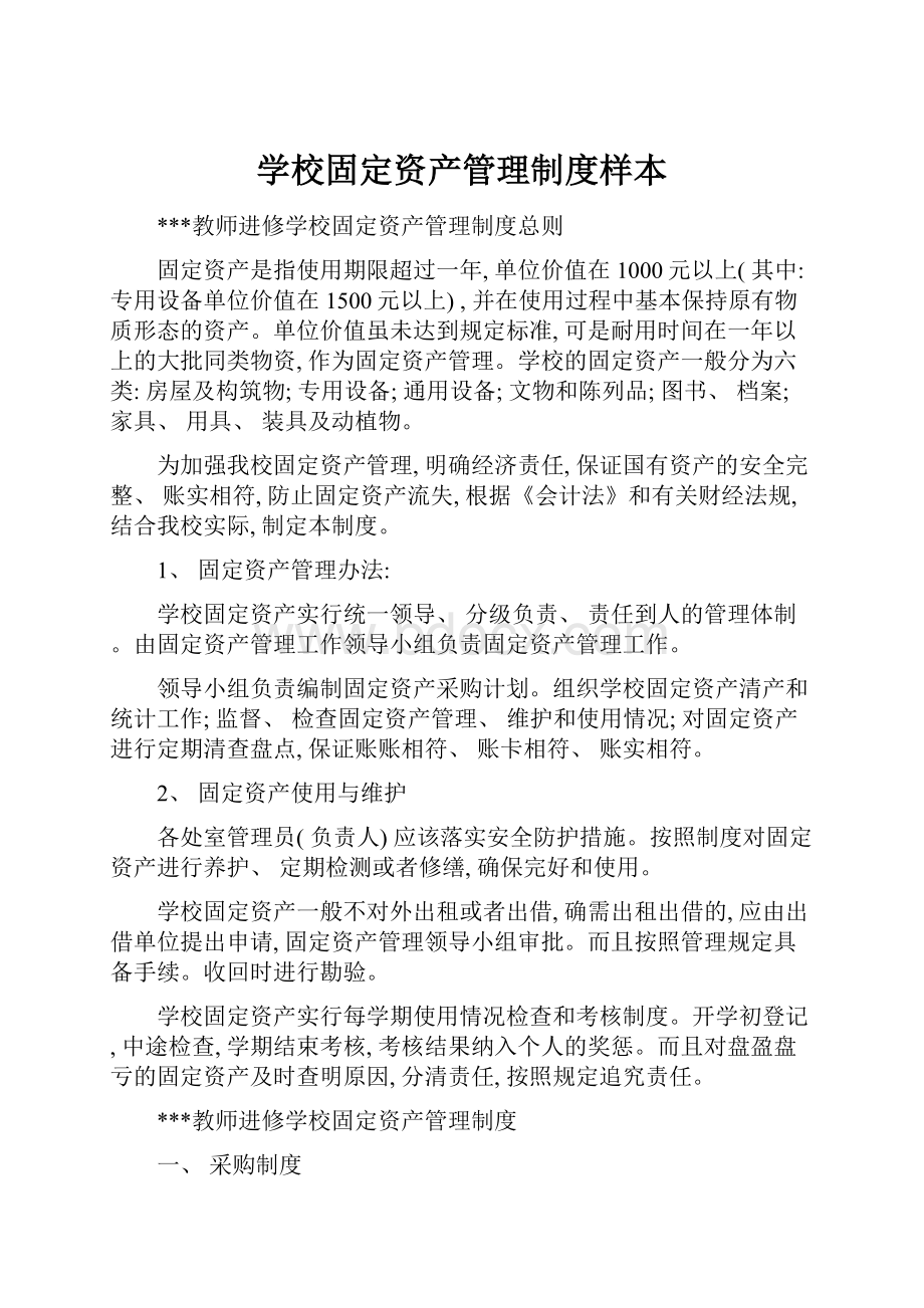 学校固定资产管理制度样本.docx