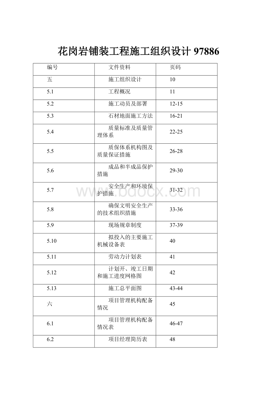 花岗岩铺装工程施工组织设计97886.docx