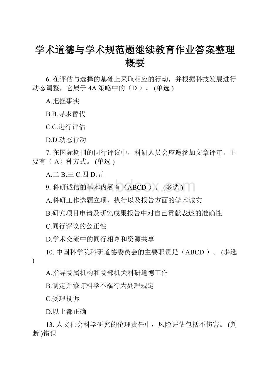 学术道德与学术规范题继续教育作业答案整理概要.docx